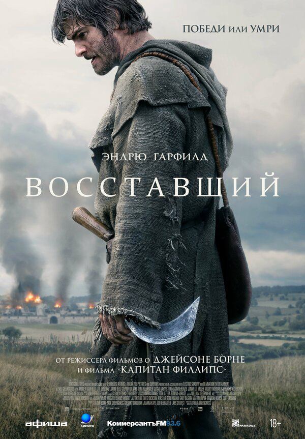 Восставший 2026 постер